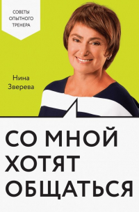 Со мной хотят общаться