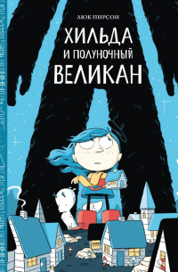 Хильда и полуночный великан