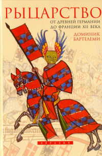 Рыцарство. От древней Германии до Франции XII века