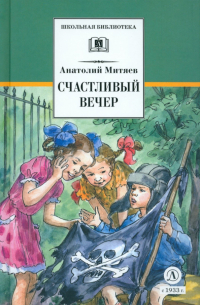 Счастливый вечер