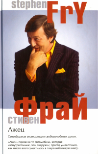 Стивен Фрай - Лжец