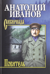 Анатолий Иванов - Повитель