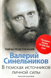 Валерий Синельников - В поисках источников личной силы. Мужской разговор
