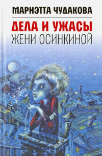 Дела и ужасы Жени Осинкиной