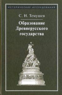 Степан Темушев - Образование Древнерусского государства