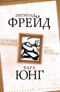 Опасные желания. Что движет человеком?