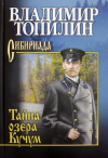 Владимир Топилин - Тайна озера Кучум