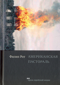 Филип Рот - Американская пастораль