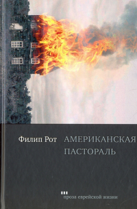 Филип Рот - Американская пастораль