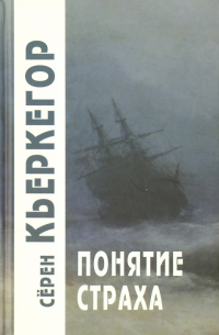 Понятие страха