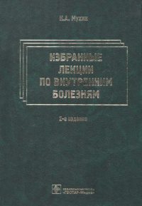  - Избранные лекции по внутренним болезням