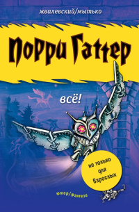  - Порри Гаттер. Всё! (с автографом)