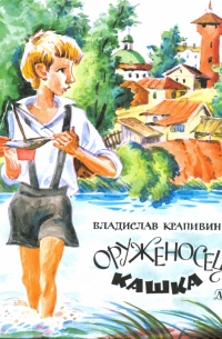 Оруженосец Кашка