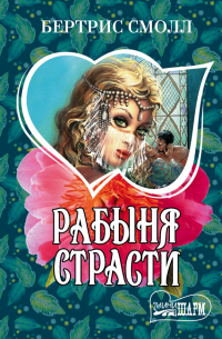 Рабыня страсти