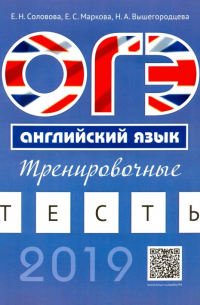 ОГЭ. Английский язык. Тренировочные тесты