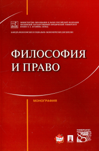  - Философия и право