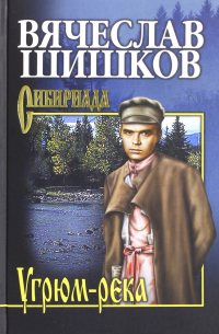 Вячеслав Шишков - Угрюм-река. Книга 2