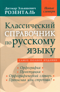Классический справочник по русскому языку. Орфография. Пунктуация. Орфографический словарь