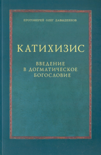 Протоиерей Олег Давыденков - Катихизис. Введение в догматическое богословие. Курс лекций
