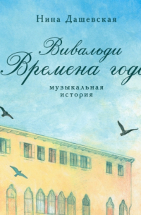 Вивальди. Времена года. Музыкальная история