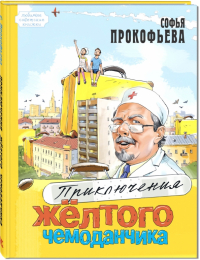 Софья Прокофьева - Приключения жёлтого чемоданчика