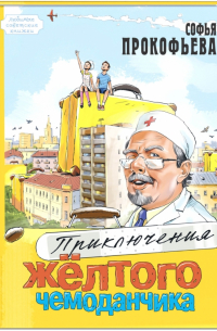 Приключения жёлтого чемоданчика