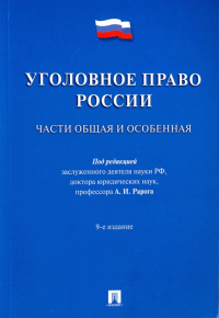  - Уголовное право России. Части общая и особенная. Учебник