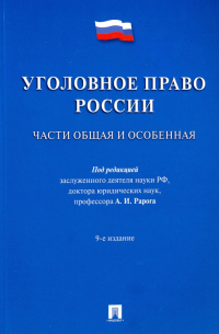 Уголовное право России. Части общая и особенная. Учебник