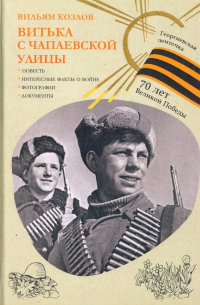 Витька с Чапаевской улицы