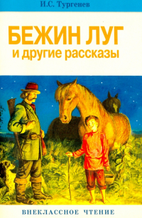 Бежин луг и другие рассказы