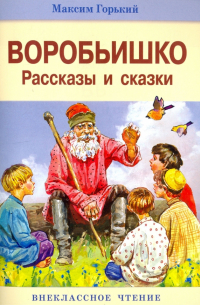 Воробьишко. Рассказы и сказки