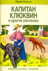 Юрий Коваль - Капитан Клюквин и другие рассказы