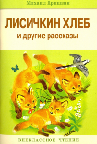 Михаил Пришвин - Лисичкин хлеб и другие рассказы