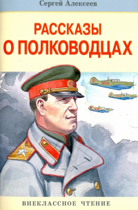 Рассказы о полководцах