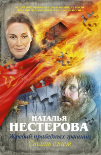 Наталья Нестерова - Жребий праведных грешниц. Стать огнем