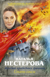 Жребий праведных грешниц. Стать огнем