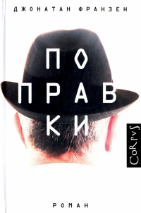 Джонатан Франзен - Поправки