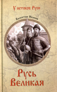 Валентин Иванов - Русь Великая