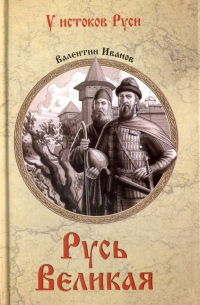 Валентин Иванов - Русь Великая