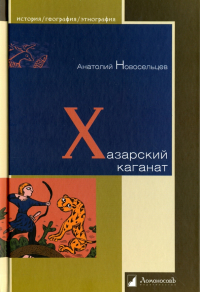 Анатолий Новосельцев - Хазарский каганат