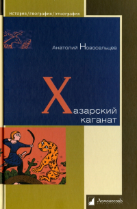 Хазарский каганат