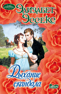 Дыхание скандала