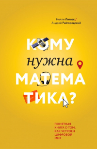 Кому нужна математика? Понятная книга о том, как устроен цифровой мир