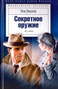 Секретное оружие