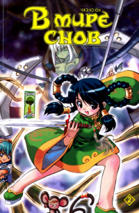 В мире снов. Том 2