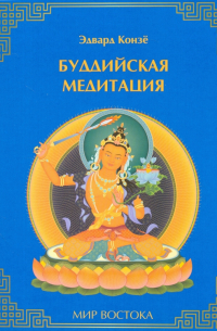 Буддийская медитация