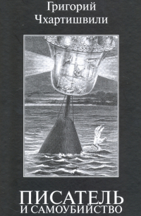 Писатель и самоубийство