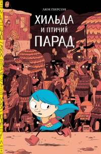 Хильда и птичий парад