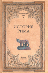 Теодор Моммзен - История Рима