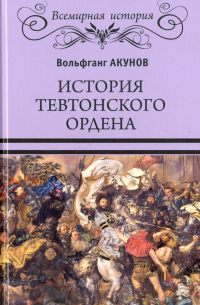 История Тевтонского ордена